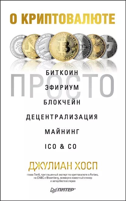 О криптовалюте просто. Биткоин, эфириум, блокчейн, децентрализация, майнинг, ICO & Co | Хосп Джулиан | Электронная книга