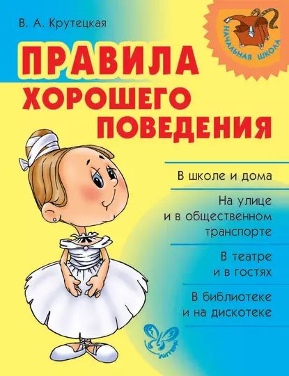 Правила хорошего поведения | Крутецкая Валентина Альбертовна | Электронная книга