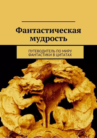 Фантастическая мудрость | Электронная книга