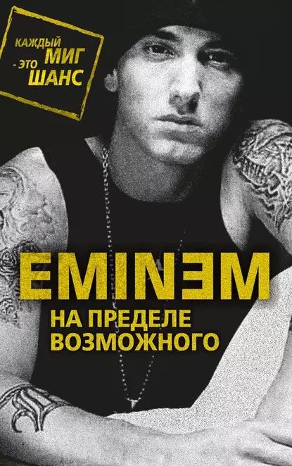 Eminem. На пределе возможного | Бута Елизавета Михайловна | Электронная книга