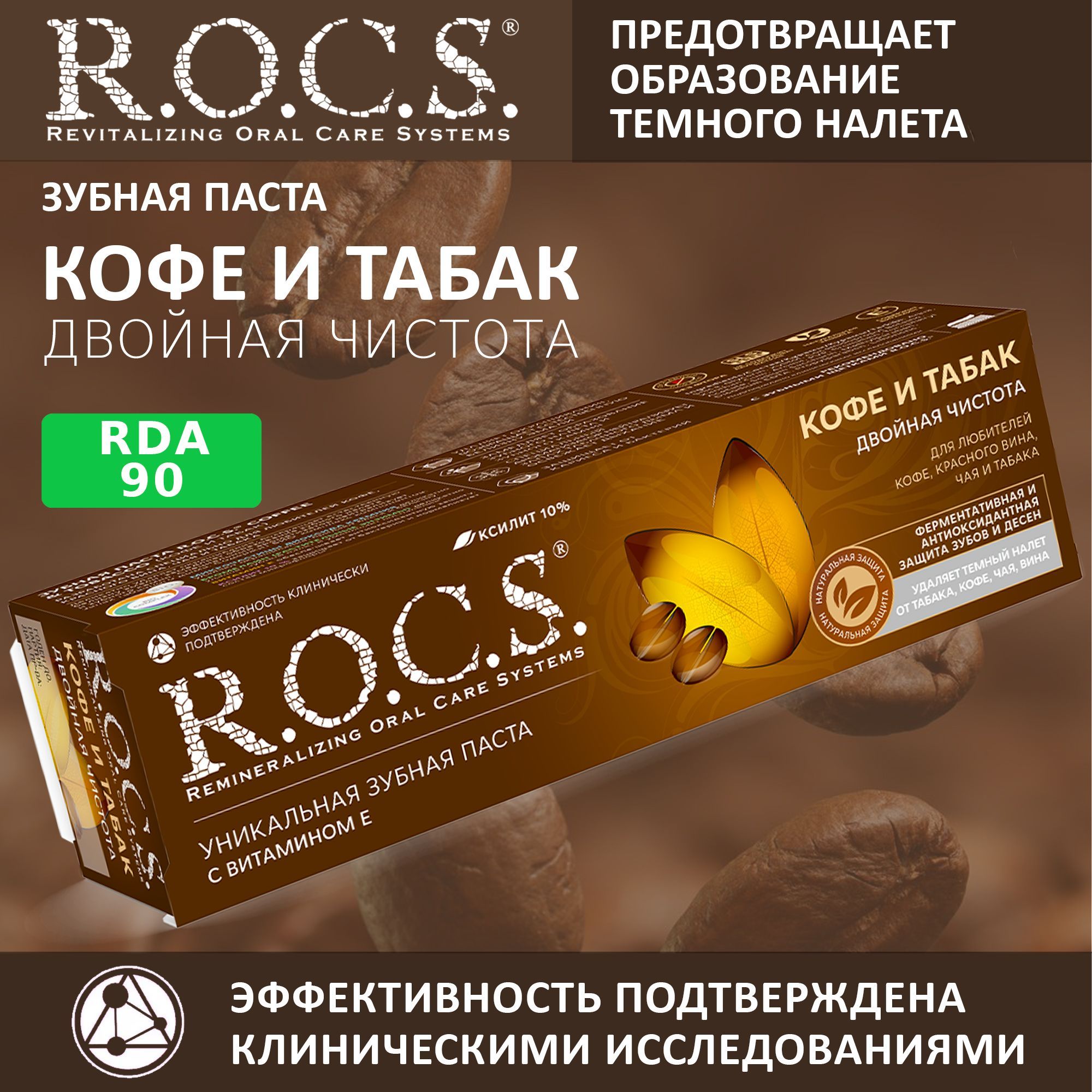 Паста Rocs Табак И Кофе Купить