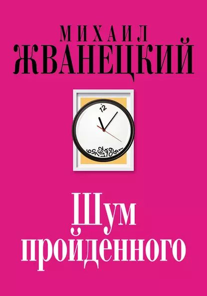 Шум пройденного (сборник) | Жванецкий Михаил Михайлович | Электронная книга