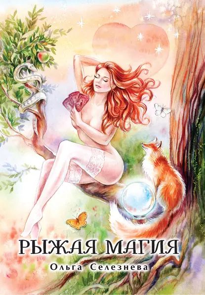 Рыжая магия | Селезнева Ольга | Электронная книга