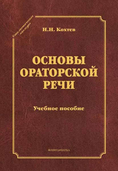 Основы ораторской речи | Кохтев Николай Николаевич | Электронная книга