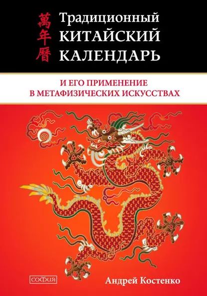 Как пользоваться китайским календарем Традиционный китайский календарь и его применение в метафизических искусствах Ко