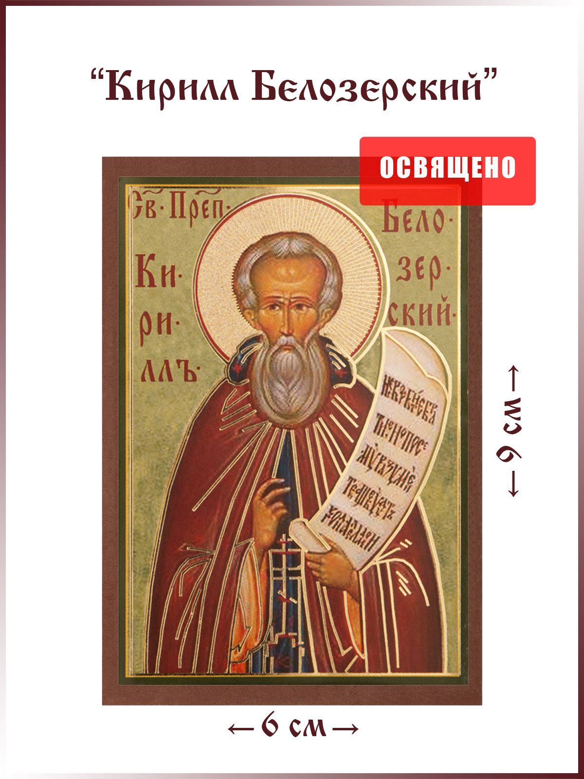 Узнайте - про Иконы Святого Ангела Хранителя Кирилла