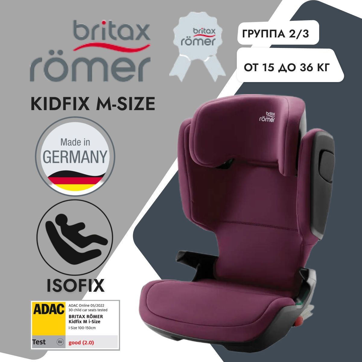Детское автокресло Britax Roemer KIDFIX M i-SIZE Burgundy Red, группа 2-3  от 15 до 36 кг, isofix, бордовое, крепление изофикс - купить с доставкой по  выгодным ценам в интернет-магазине OZON (293168246)