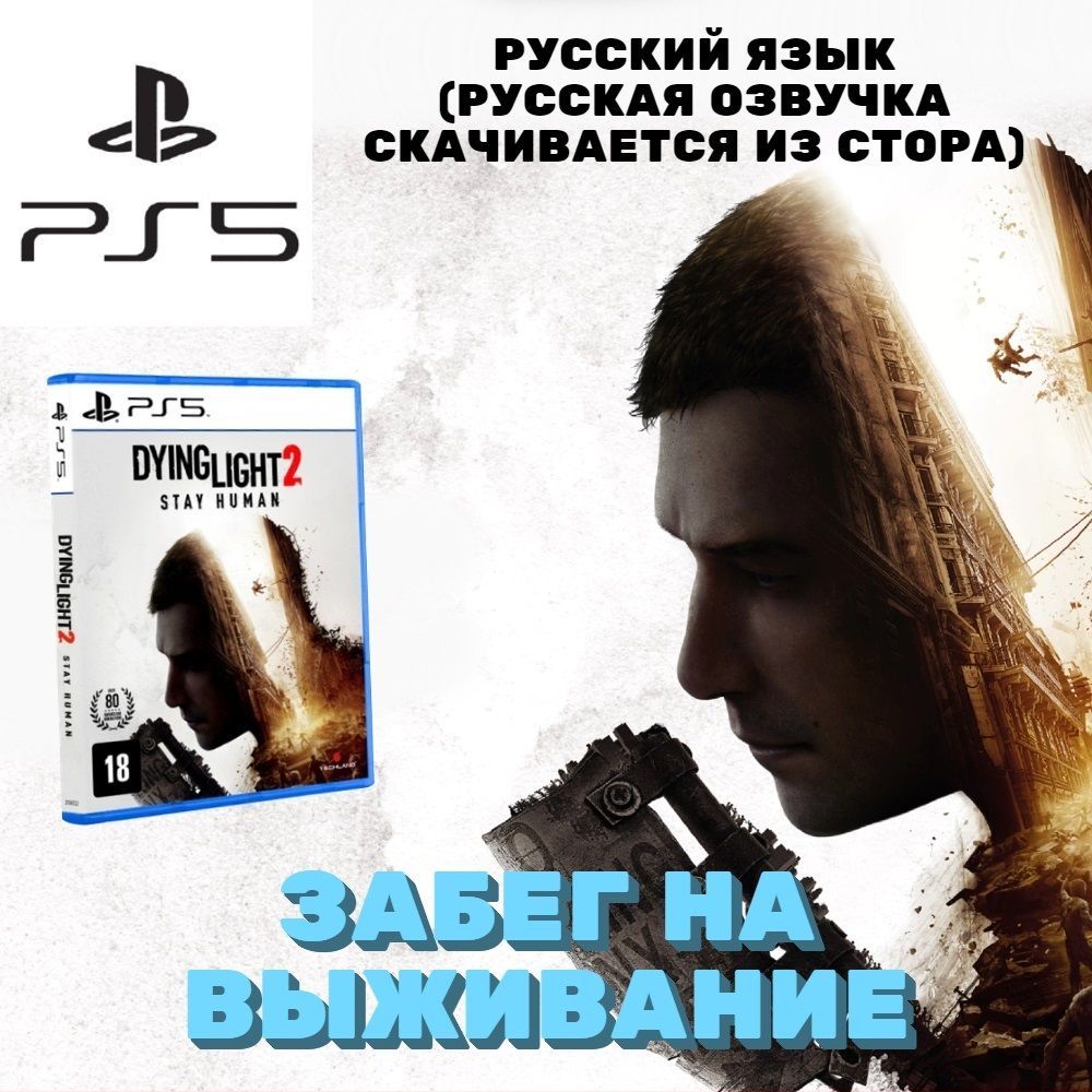 Игра Dying Light 2 Stay Human (PlayStation 5, Русская версия)