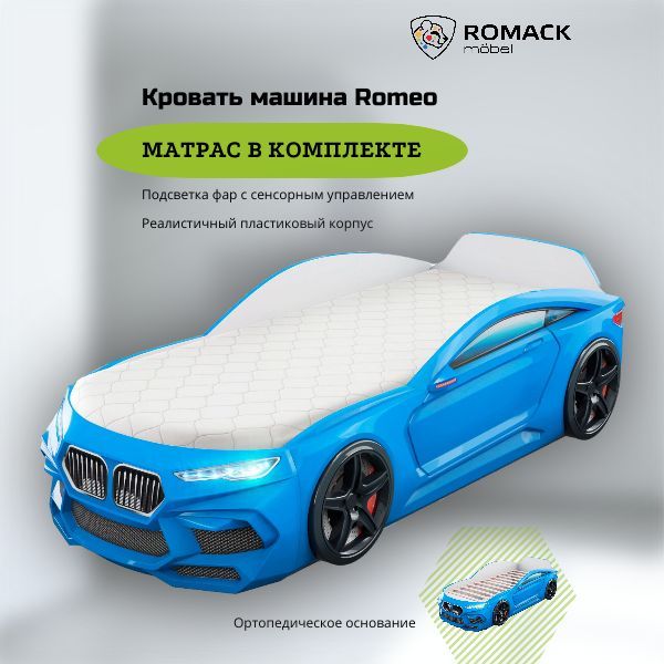 кровать машина romack romeo m c подсветкой 70x170