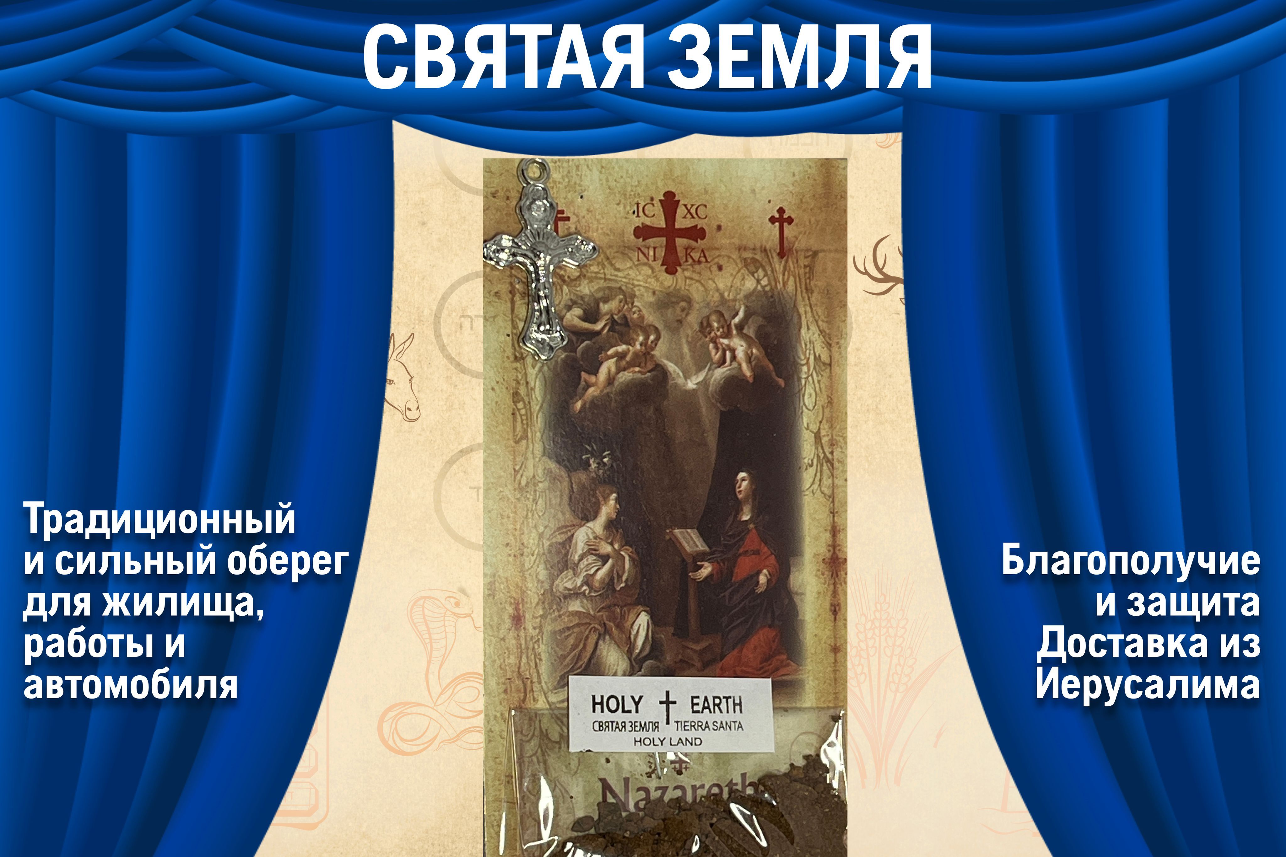 Святая земля из Иерусалима для дома и офиса, в машину