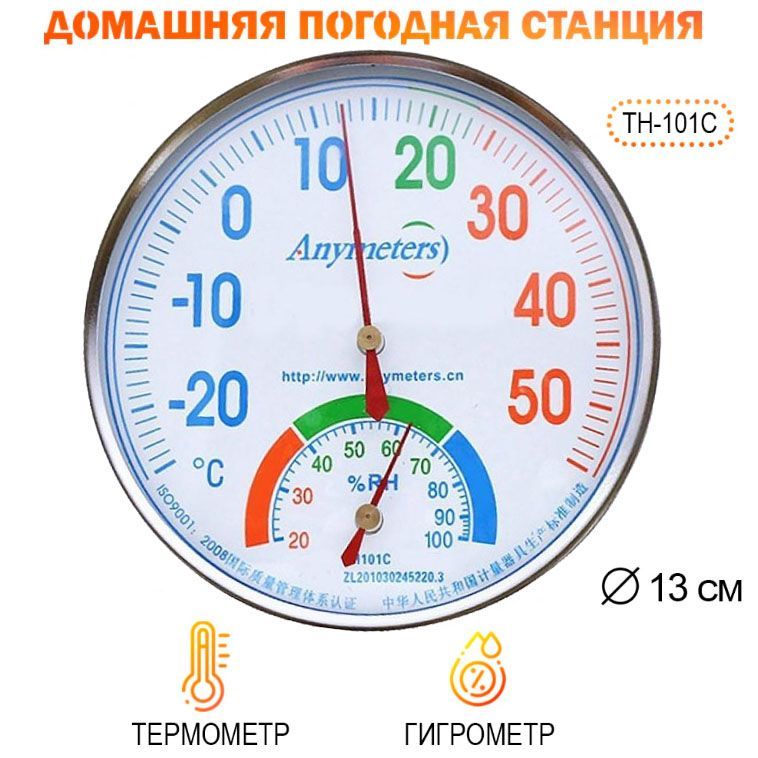 Термометр-гигрометр механический TH101C, домашняя погодная станция