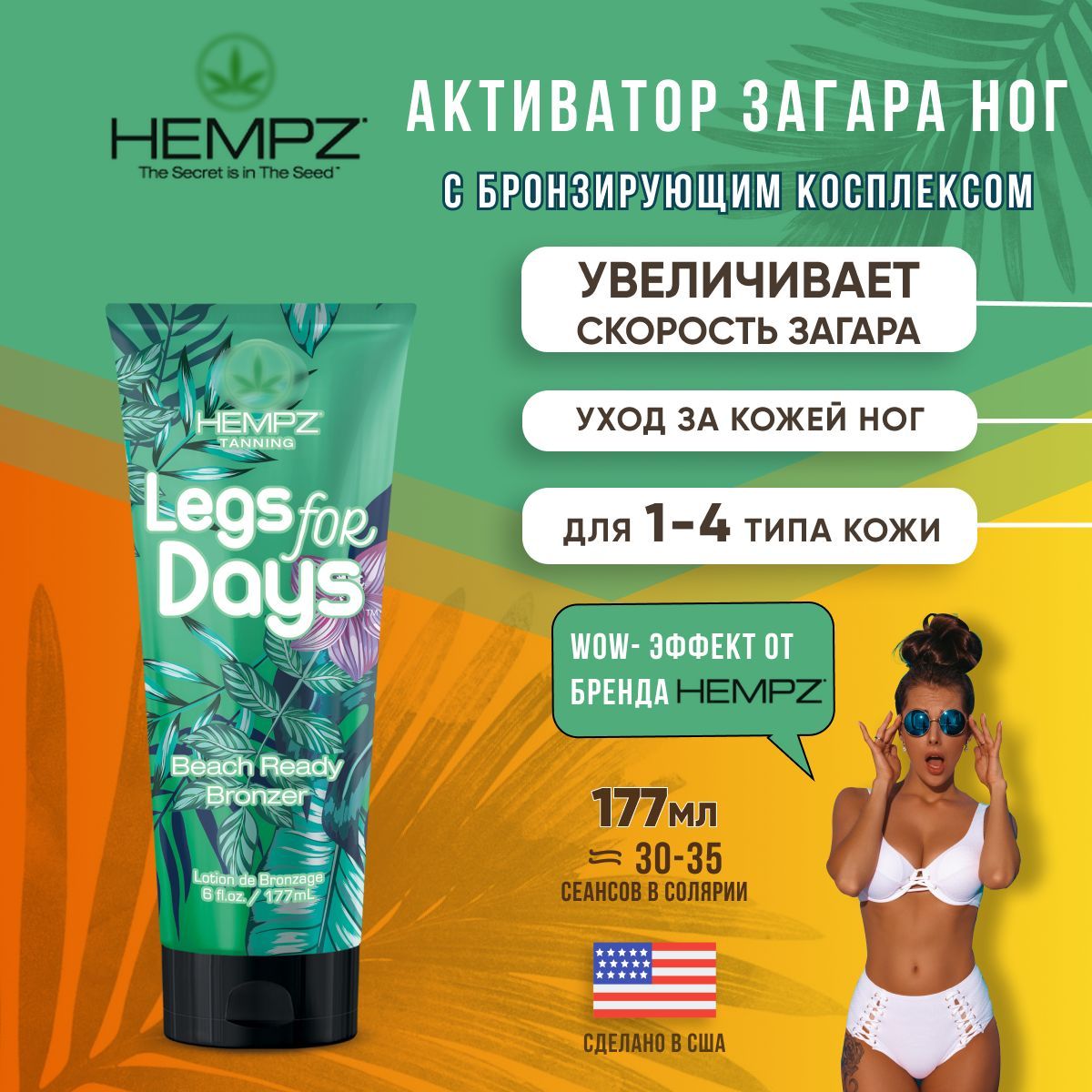 Hempz Лосьон усилитель загара на солнце в солярии с бронзатором Legs for days beach ready bronzer 177 мл