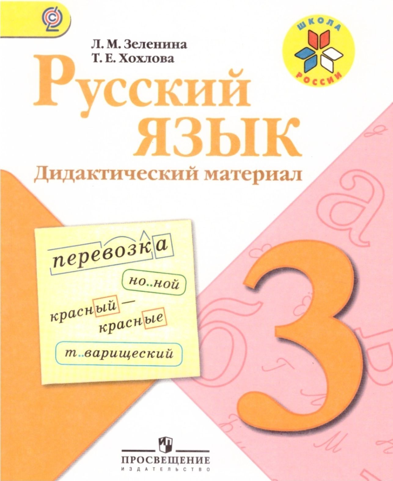 Дидактический материал по русскому 2. Дидактический материал 3 класс русский язык. Зеленина дидактический материал русский язык. Дидактический материал 3 класс Зеленина. Русс.яз.3 кл. Дидактические материалы.