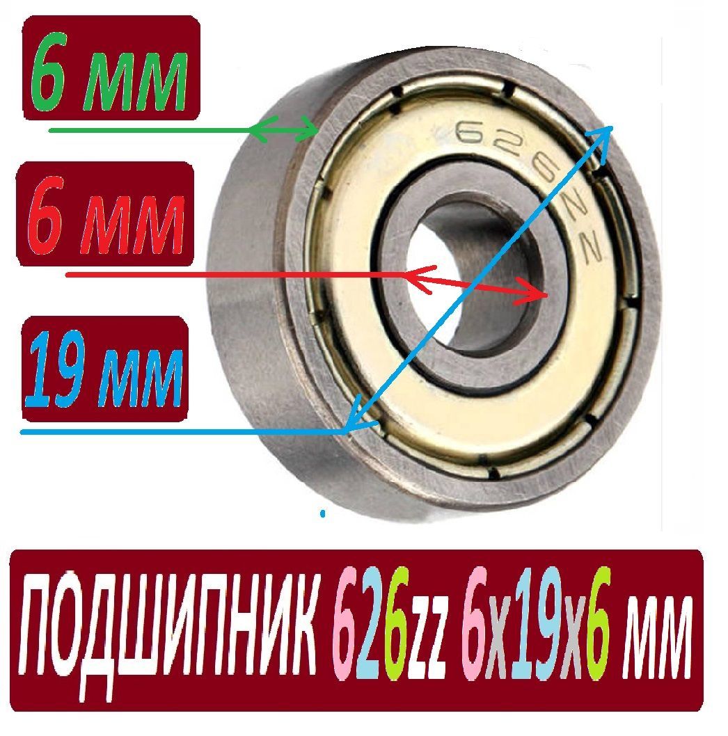 Подшипник626zzABEC-9626z6х19х6ммSСL626повышеннойпрочности-1шт