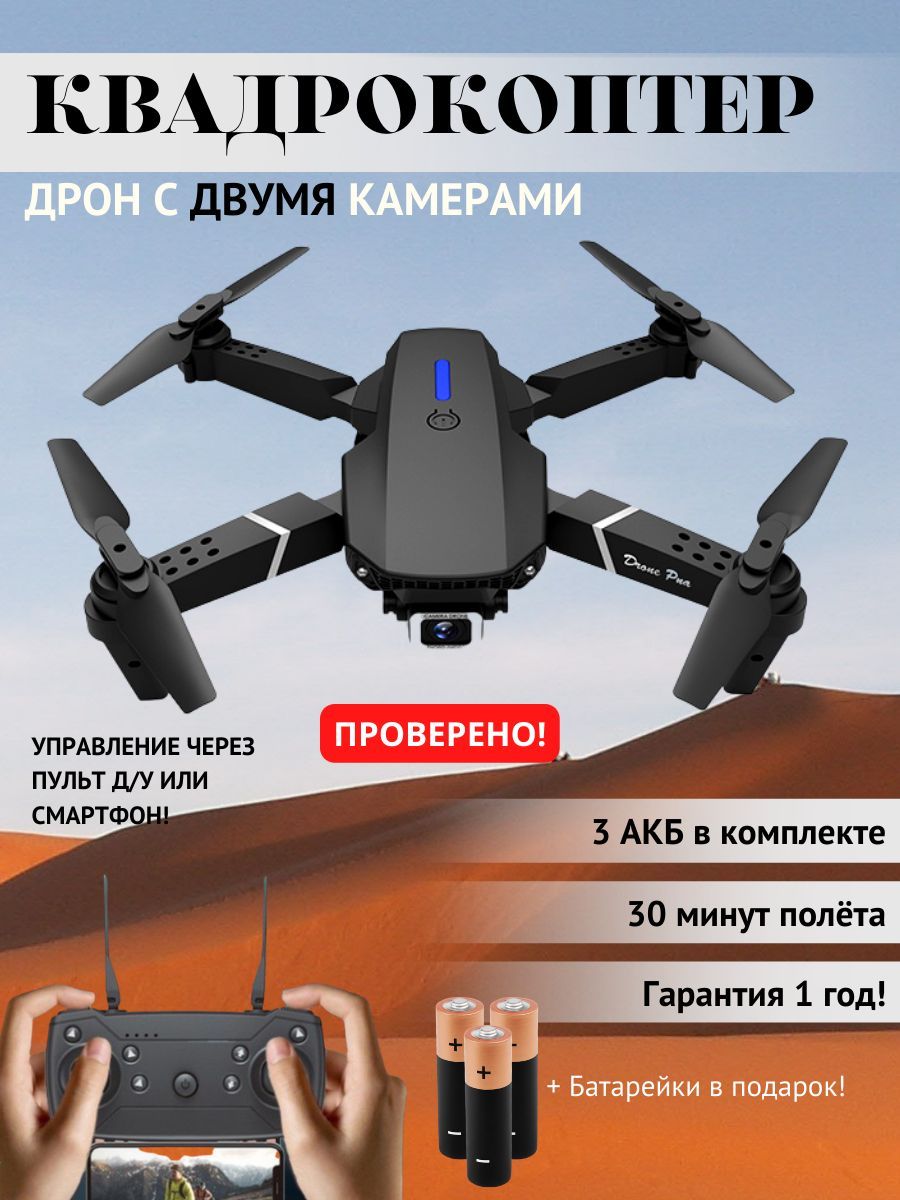 Квадрокоптер с камерой DRONE PRO - дрон для детей и взрослых - купить с  доставкой по выгодным ценам в интернет-магазине OZON (992200610)