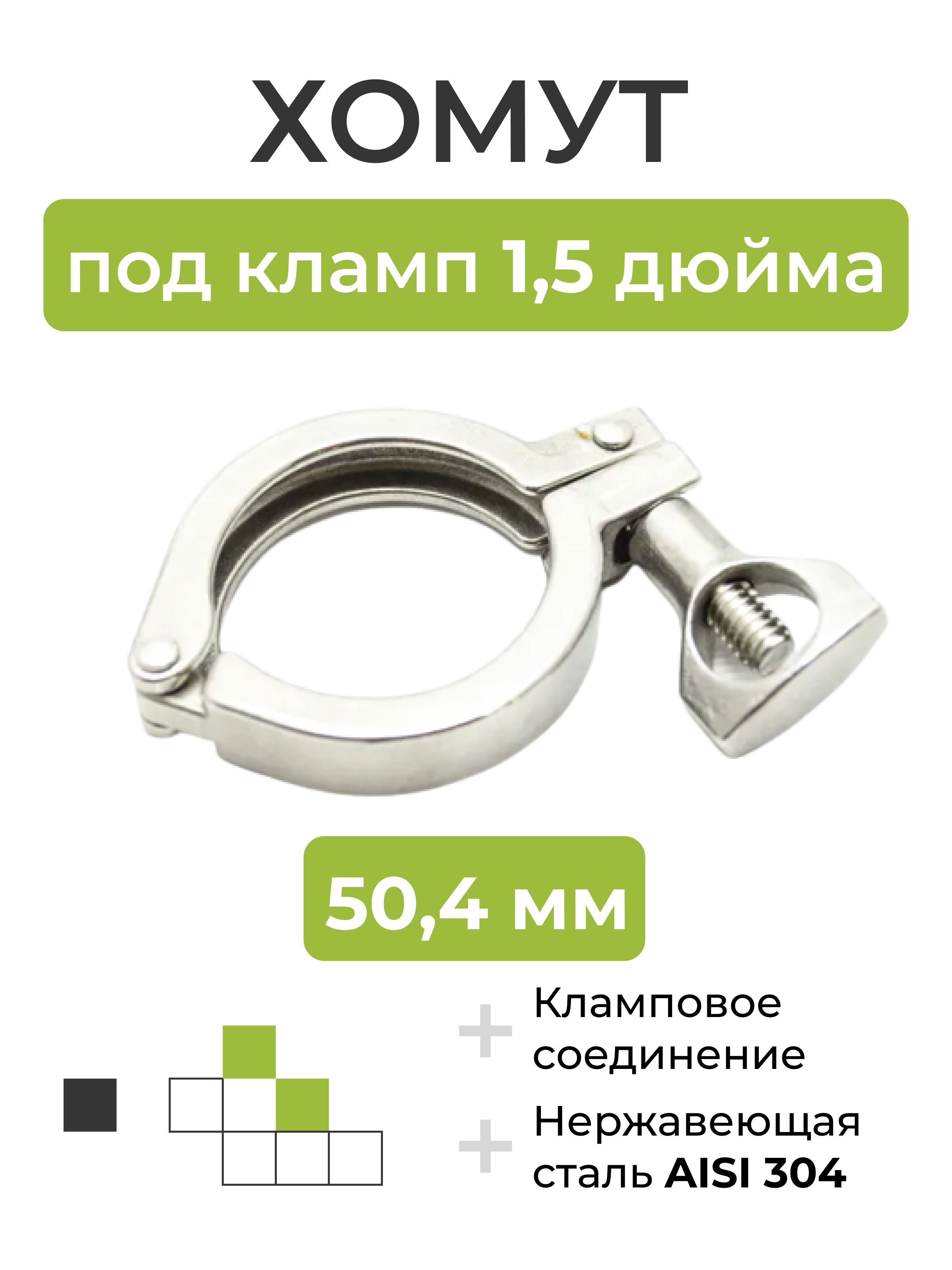 ХомутподклампDN1,5дюйма(50,4мм)