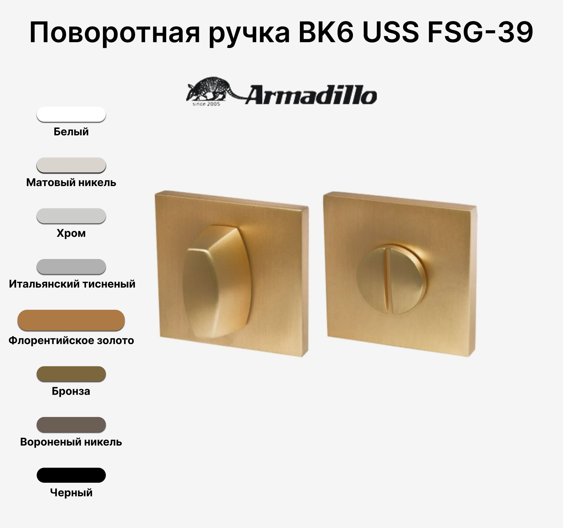 Ручка поворотная завертка WC-BOLT BK6 USS FSG-39 Флорентийское золото