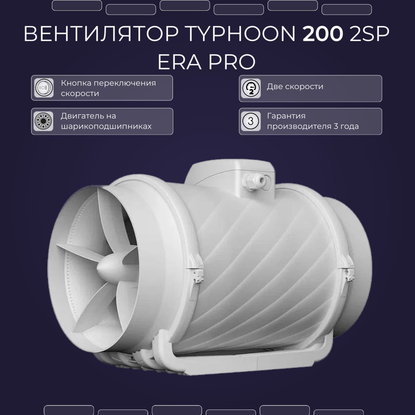 Typhoon 200 2sp. Канальный вентилятор Тайфун 200. Вентилятор Тайфун Эра. Вентилятор канальный era Pro Typhoon 160. Вентилятор Тайфун 100.