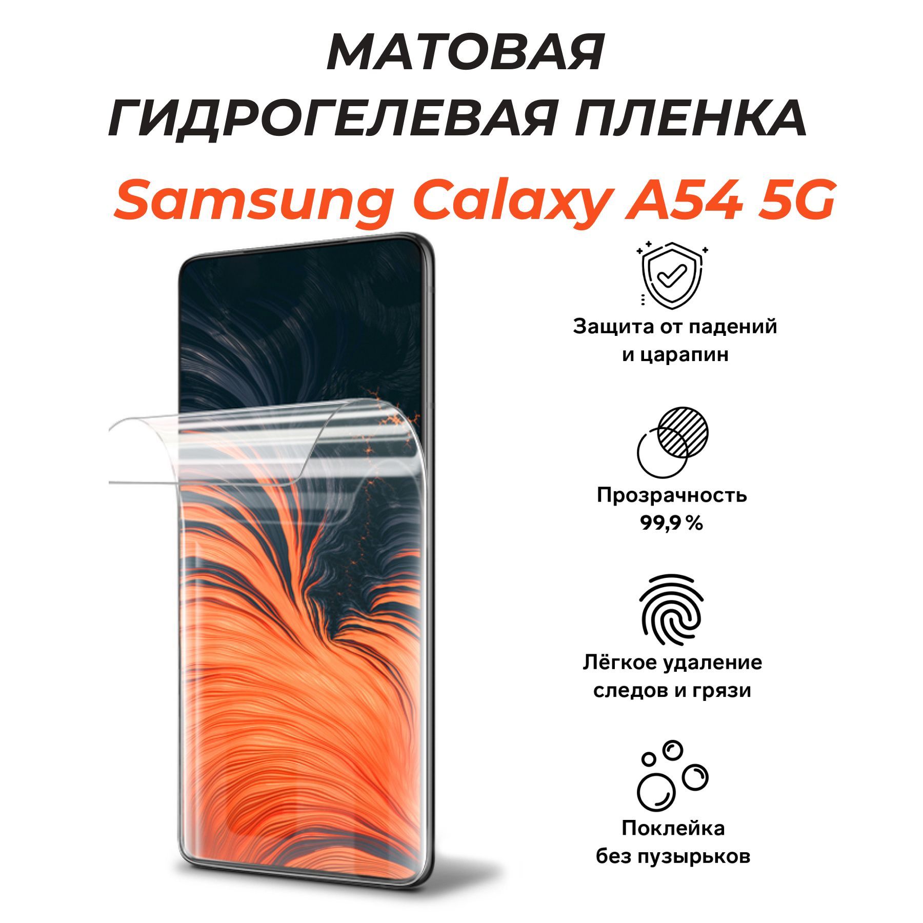 Защитная пленка матовая SAMSUNG Galaxy A54 5G - купить по выгодной цене в  интернет-магазине OZON (992854859)