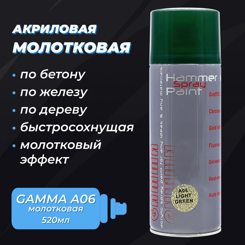 Аэрозольная краска Gamma Paint Молотковая Молотковая, Акриловая, Глянцевое  покрытие, Шелковисто-матовое покрытие, бронза, зеленый - купить в  интернет-магазине OZON по выгодной цене (278214373)