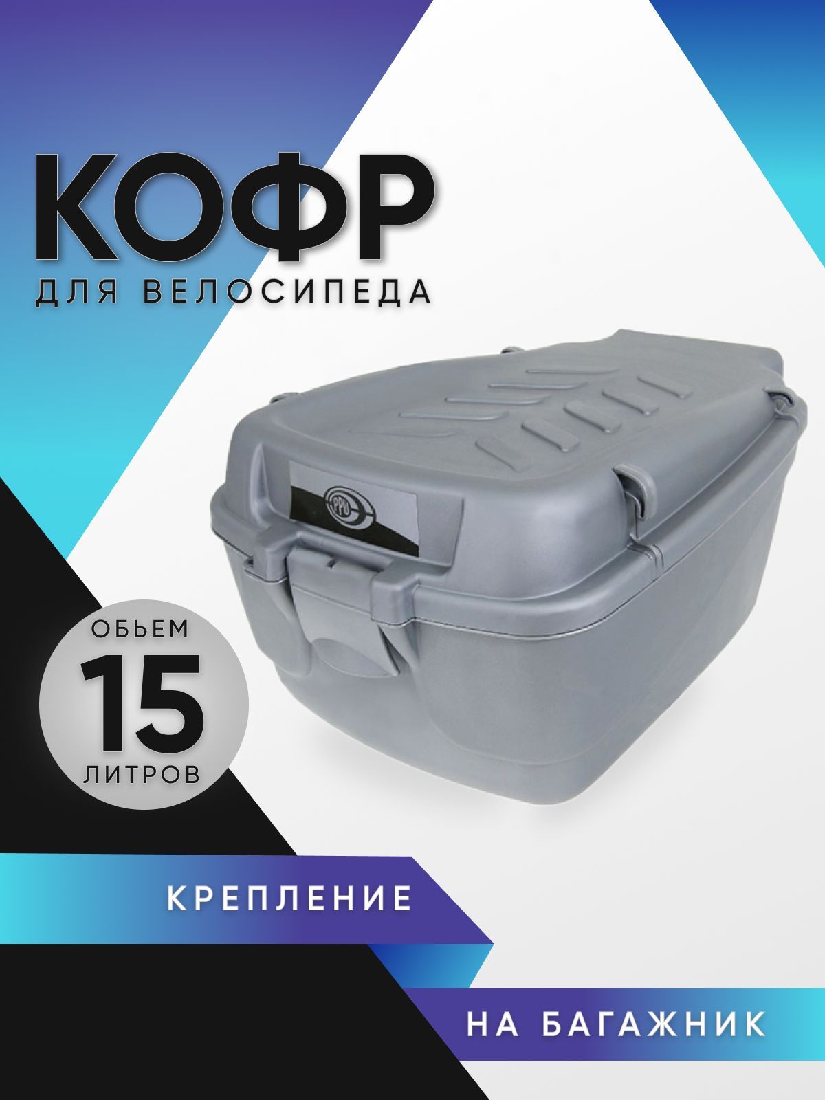 Кофрдлявелосипеда(серый)