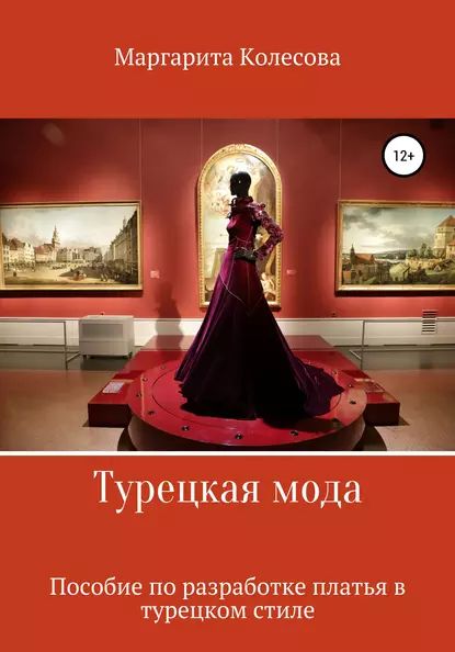 Турецкая мода. Пособие по разработке платья в турецком стиле | Маргарита Николаевна Колесова | Электронная книга