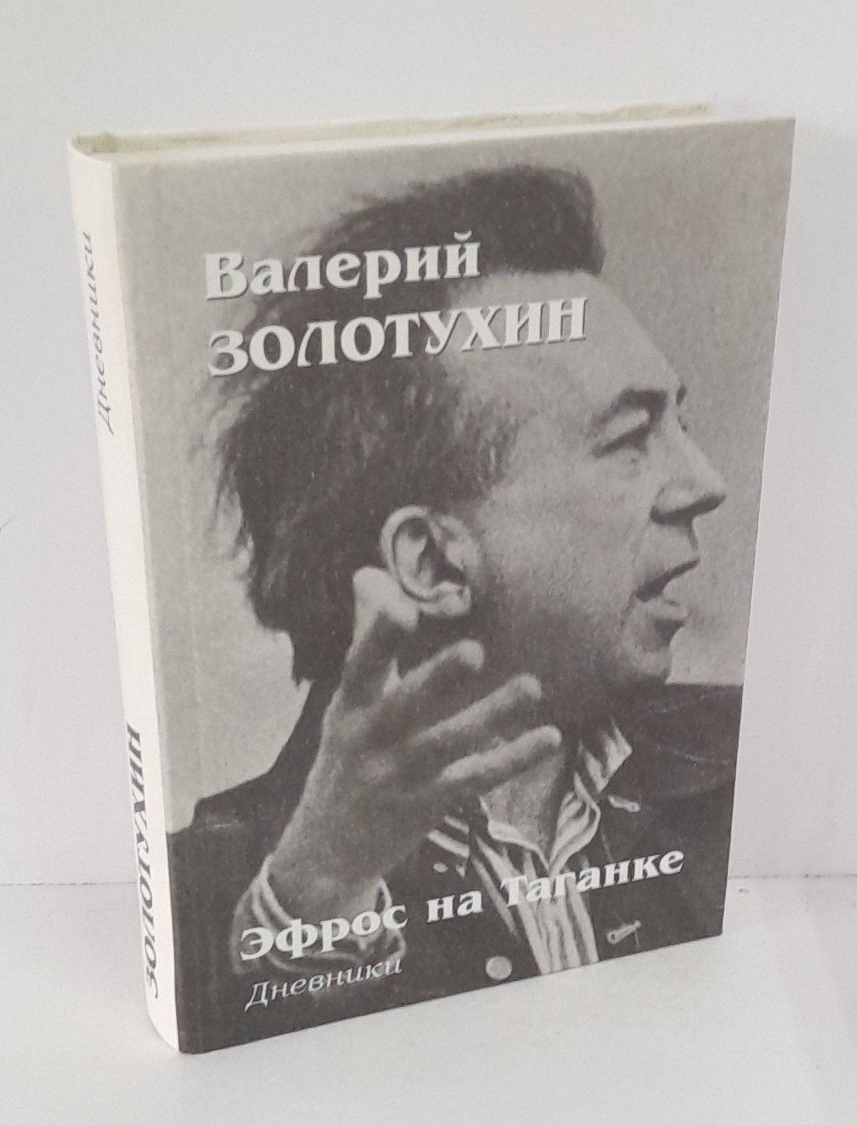 Дневники золотухина. Дневники золотухина. Дневники золотухина. Золотухин секрет высоцкого. Дневники золотухина.