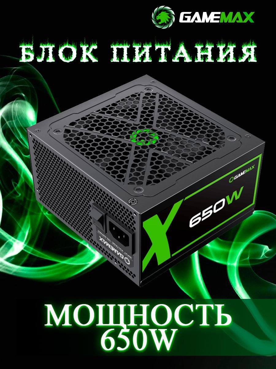 БлокпитанияGameMaxGX-650(Черный650W120мм20+4pin2*4+4pin(CPU)4*6+2pin(PCI-E)6*SATA3*MOLEX)
