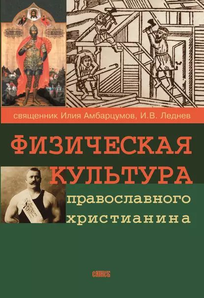 Физическая культура православного христианина | Леднев Иван Васильевич, Амбарцумов Илия | Электронная книга