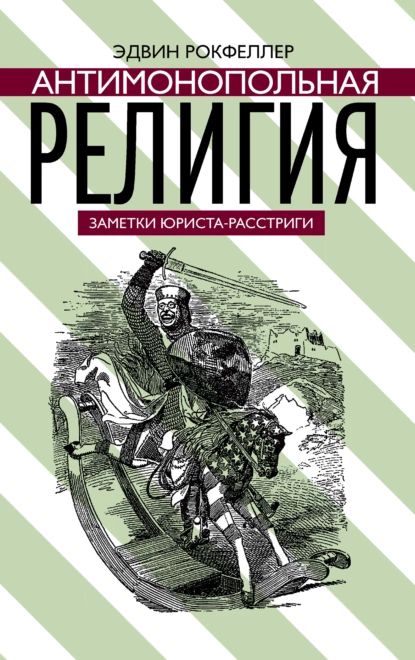 Антимонопольная религия | Рокфеллер Эдвин | Электронная книга