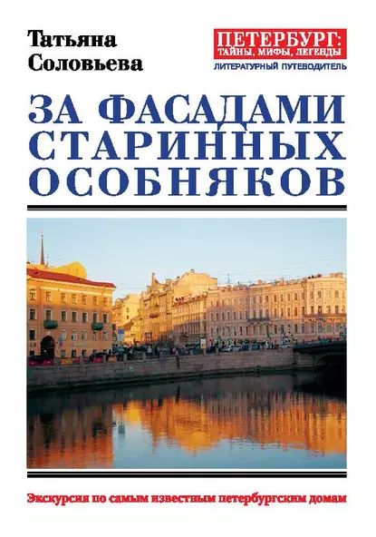 Зафасадамистаринныхособняков.Экскурсияпосамымизвестнымпетербургскимдомам|СоловьеваТатьянаАлексеевна|Электроннаякнига