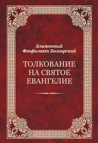 Толкование на Святое Евангелие | Болгарский Феофилакт | Электронная книга