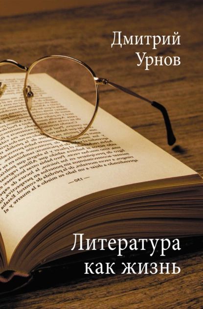 Литературакакжизнь.ТомII|УрновДмитрийМихайлович|Электроннаякнига