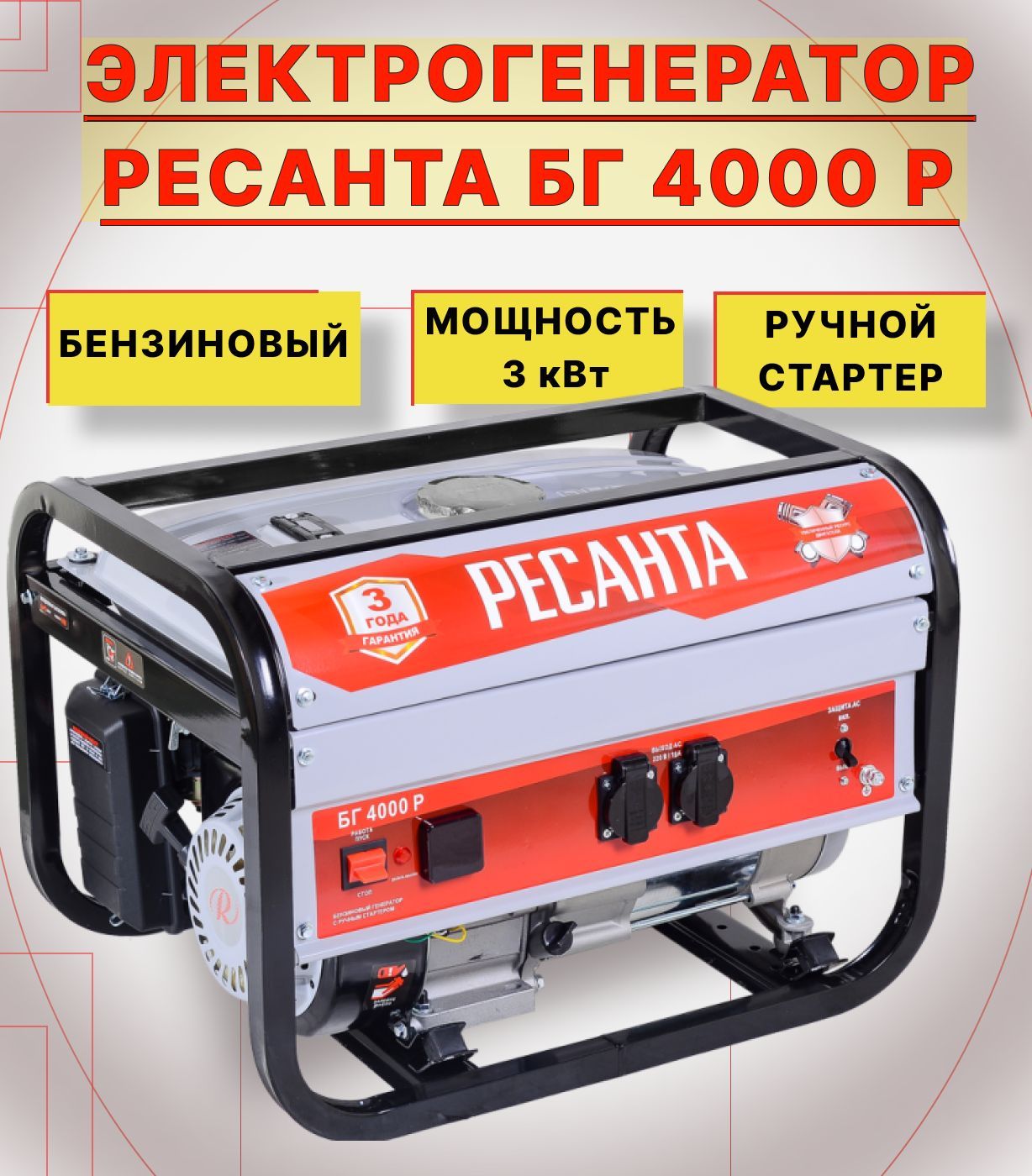 Ресанта бг 4000 р