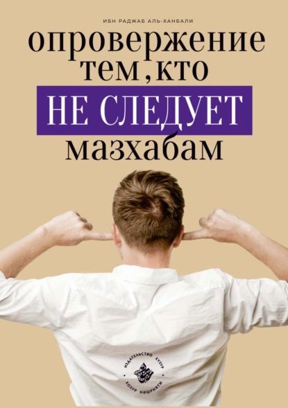 Опровержение тем, кто не следует мазхабам | Ибн Раджаб аль-Ханбали | Электронная книга