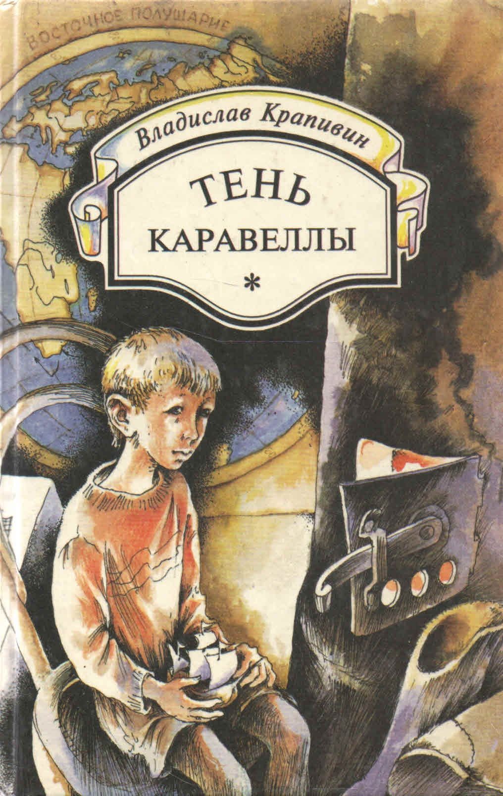 Главные герои тень каравеллы. Крапивин тень каравеллы книга. Крапивин Каравелла книга.