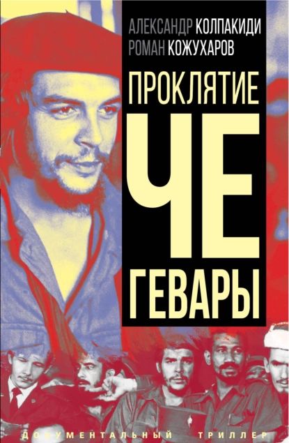 ПроклятиеЧеГевары|КожухаровРоманРоманович,КолпакидиАлександрИванович|Электроннаякнига