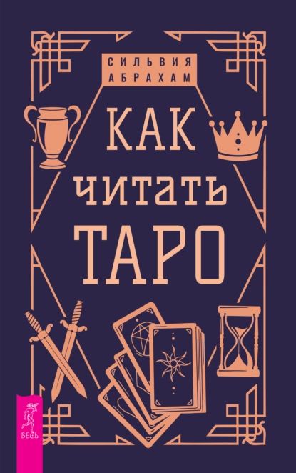 Как читать Таро | Абрахам Сильвия | Электронная книга