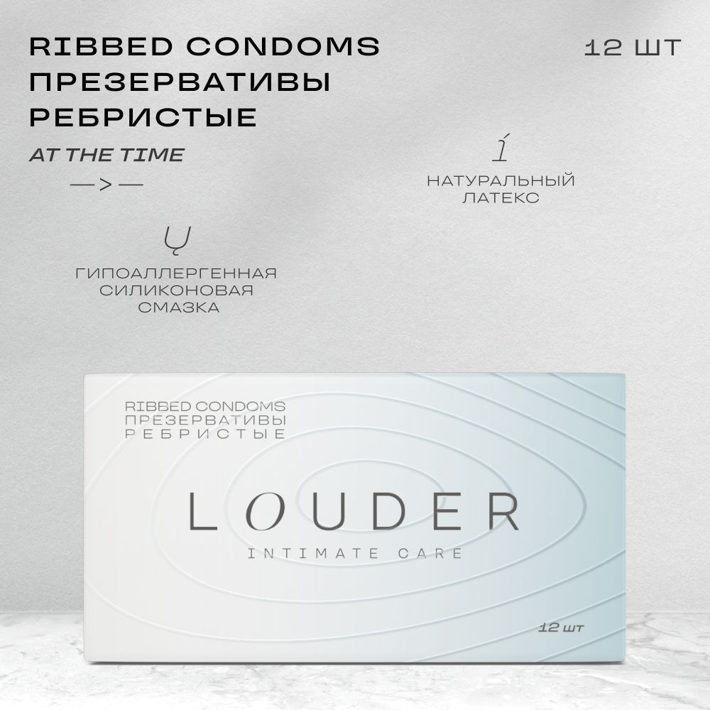 LOUDER / Презервативы ребристые, 12 шт