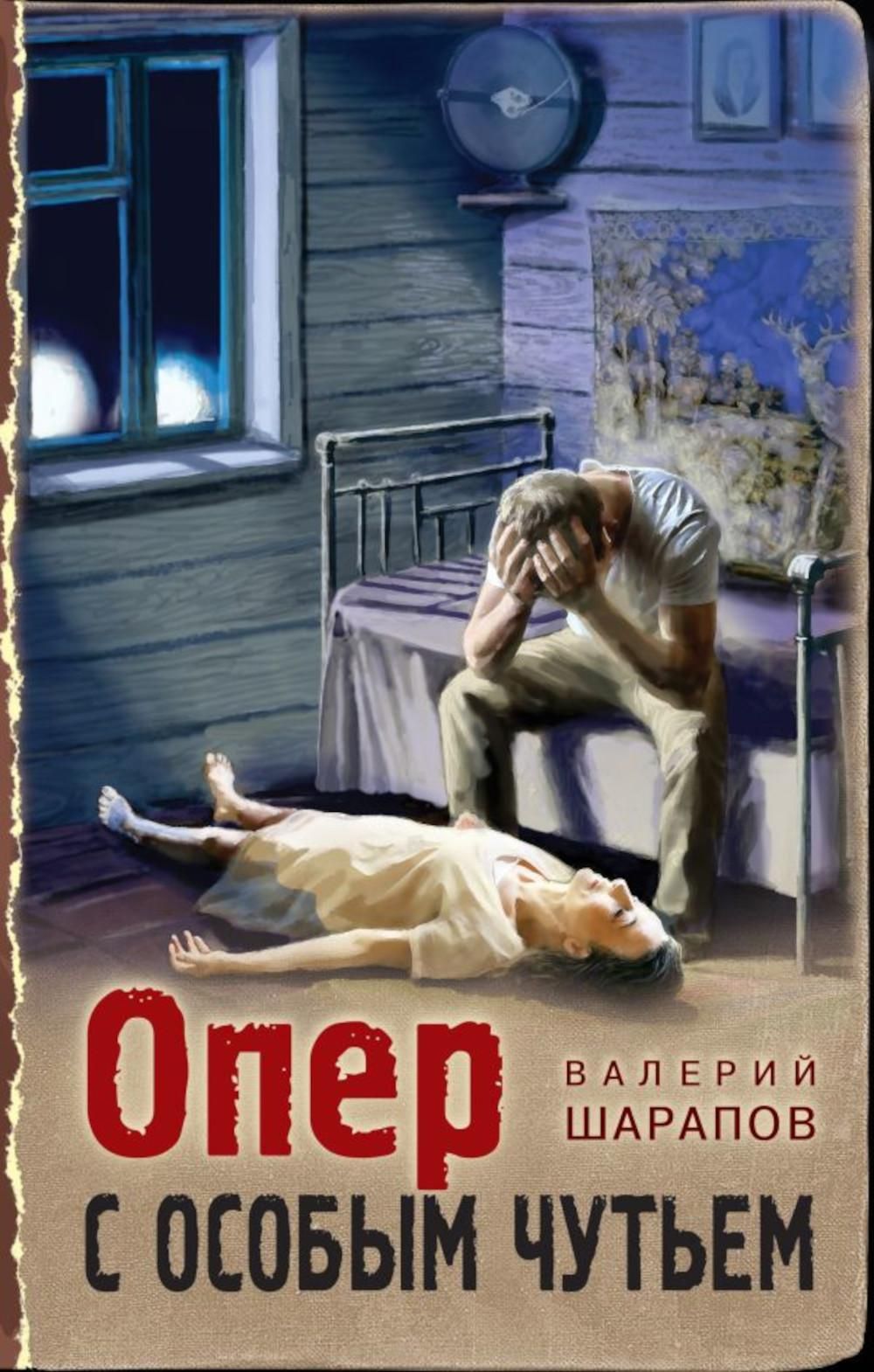 Опер с особым чутьем - купить с доставкой по выгодным ценам в  интернет-магазине OZON (994917878)