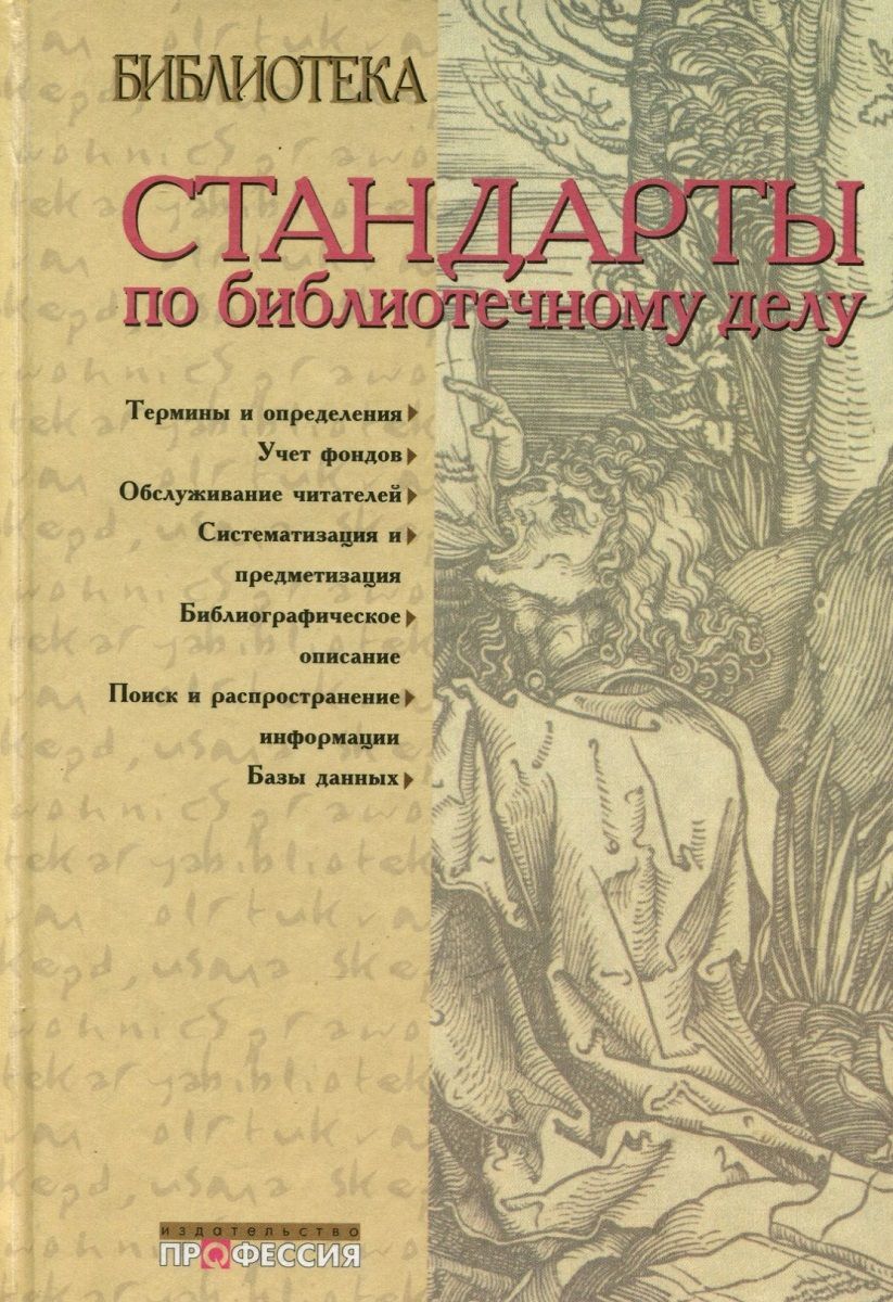 Стандарт книги. Стандарты по библиотечному делу. Книги по библиотечному делу. Стандарты по библиотечному делу сборник. Стандарты по библиотечному делу книги.