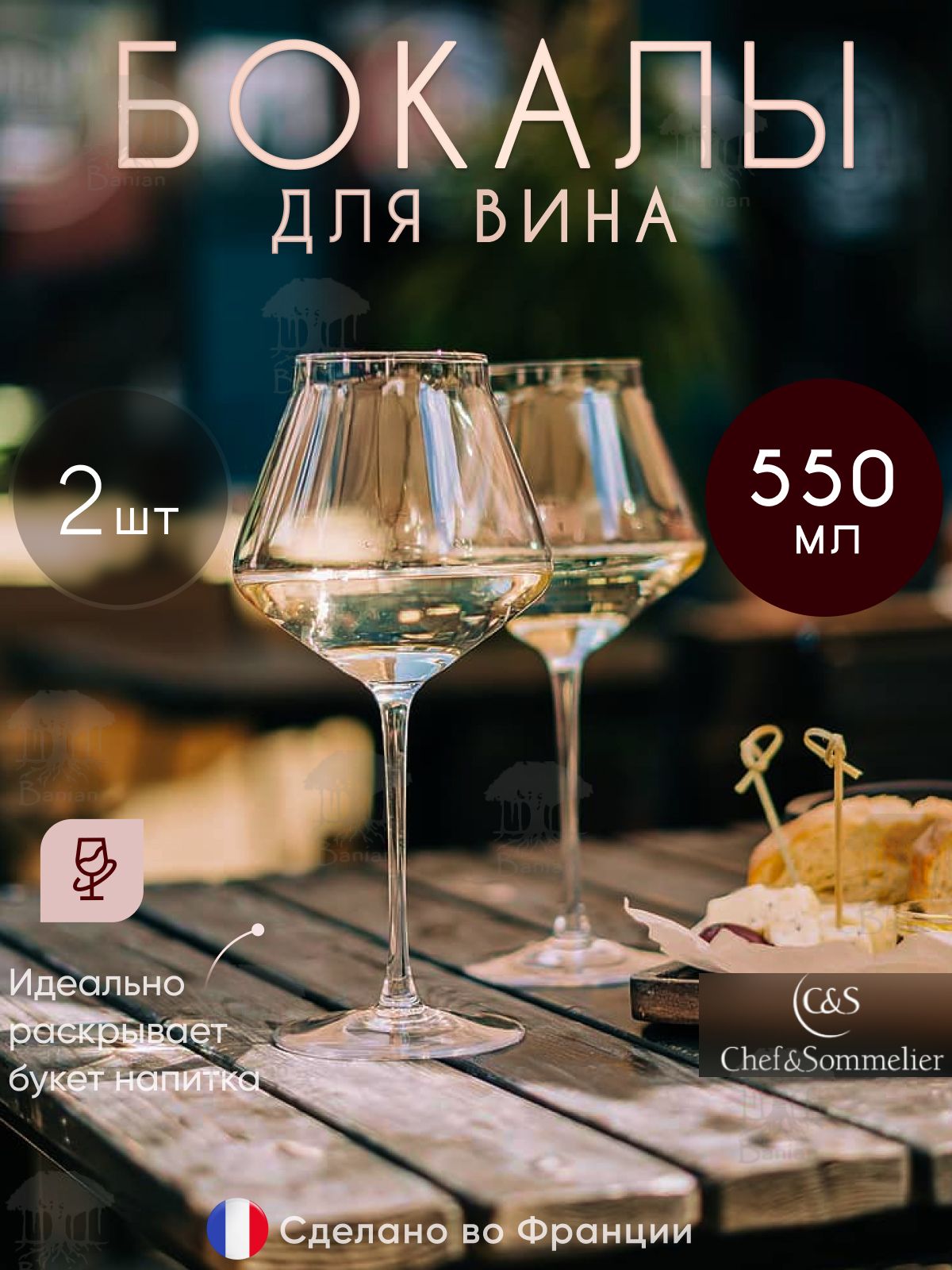 Набор бокалов Chef & Sommelier для белого вина, для красного вина 