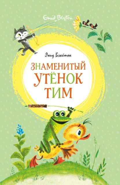 Знаменитый утёнок Тим | Блайтон Энид | Электронная книга