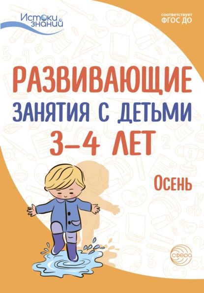 Развивающие занятия с детьми 3 4 лет. Осень. I квартал | Рубан Татьяна Геннадьевна, Парамонова Лариса Алексеевна | Электронная книга