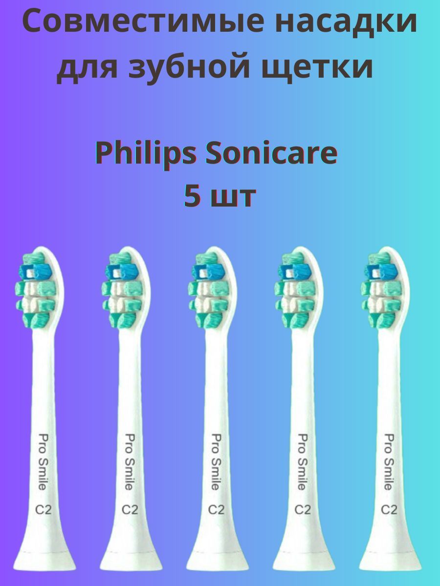 Сменные насадки Pro Smile С2 для щеток Philips Sonicare 5 шт