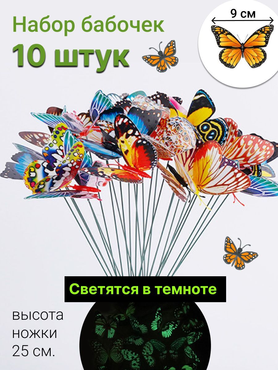 Набор декоративных бабочек штекеров 10 штук, светятся в темноте