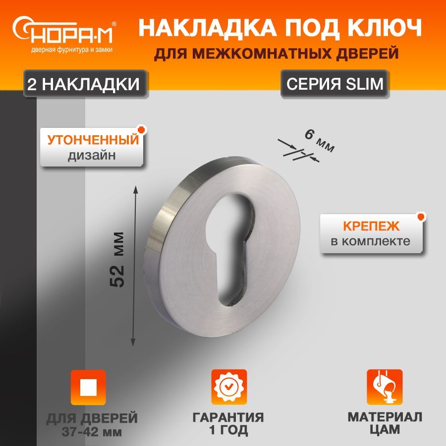 Накладка дверная под цилиндр НОРА-М НК-A Slim - Матовый хром