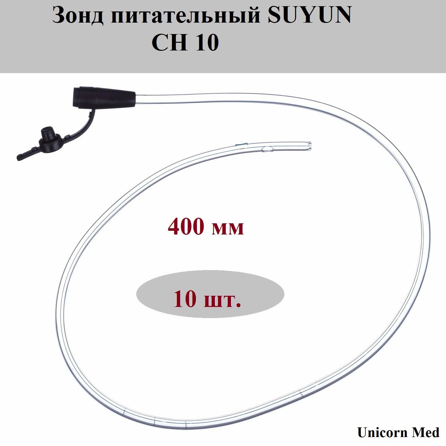 Зонд питательный SUYUN CH-10, длина 400 мм, Unicorn Med, 10 шт.