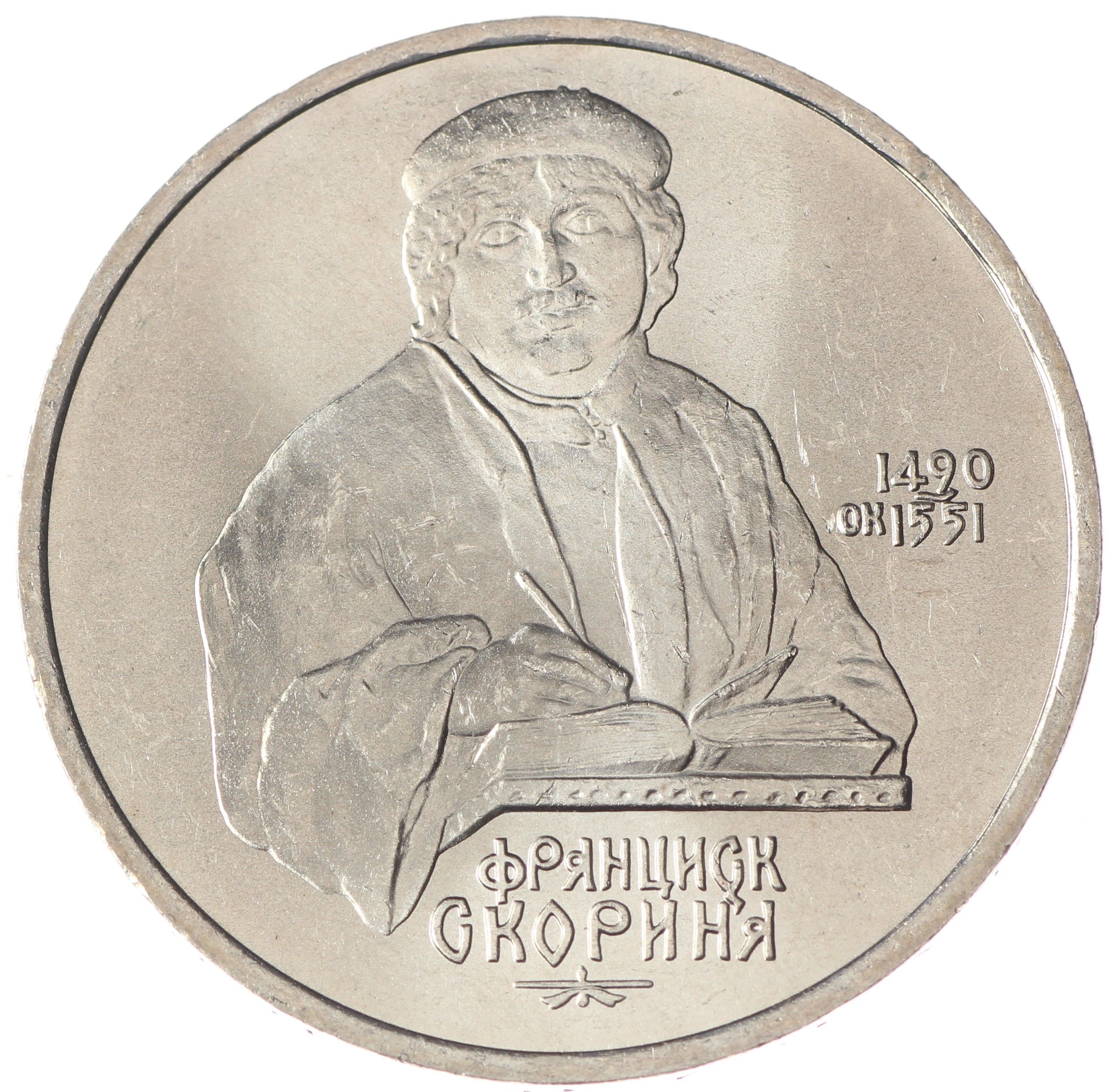 1 рубль франциска скорины. 1 Рубль Франциск Скорина. Советский рубль Франциск Скорина. 1 Рубль 1990 Франциск Скорина стоимость монеты.