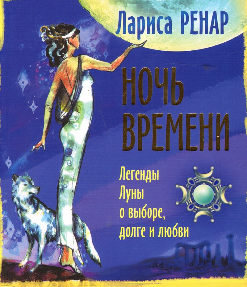 Ночь литература. Ренар Лариса 